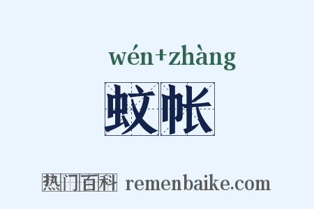 蚊帐是什么意思的图片